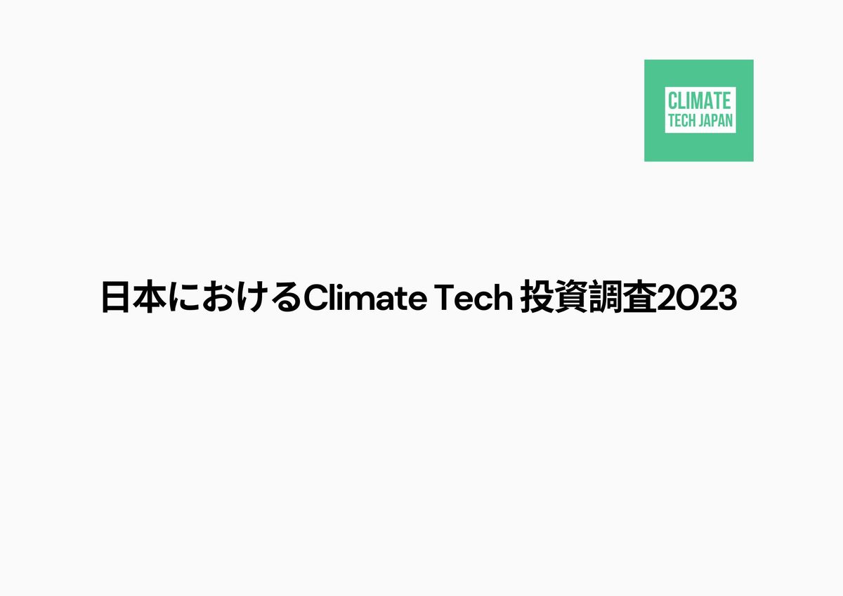 🌎日本におけるClimate Tech 投資：調査 #10