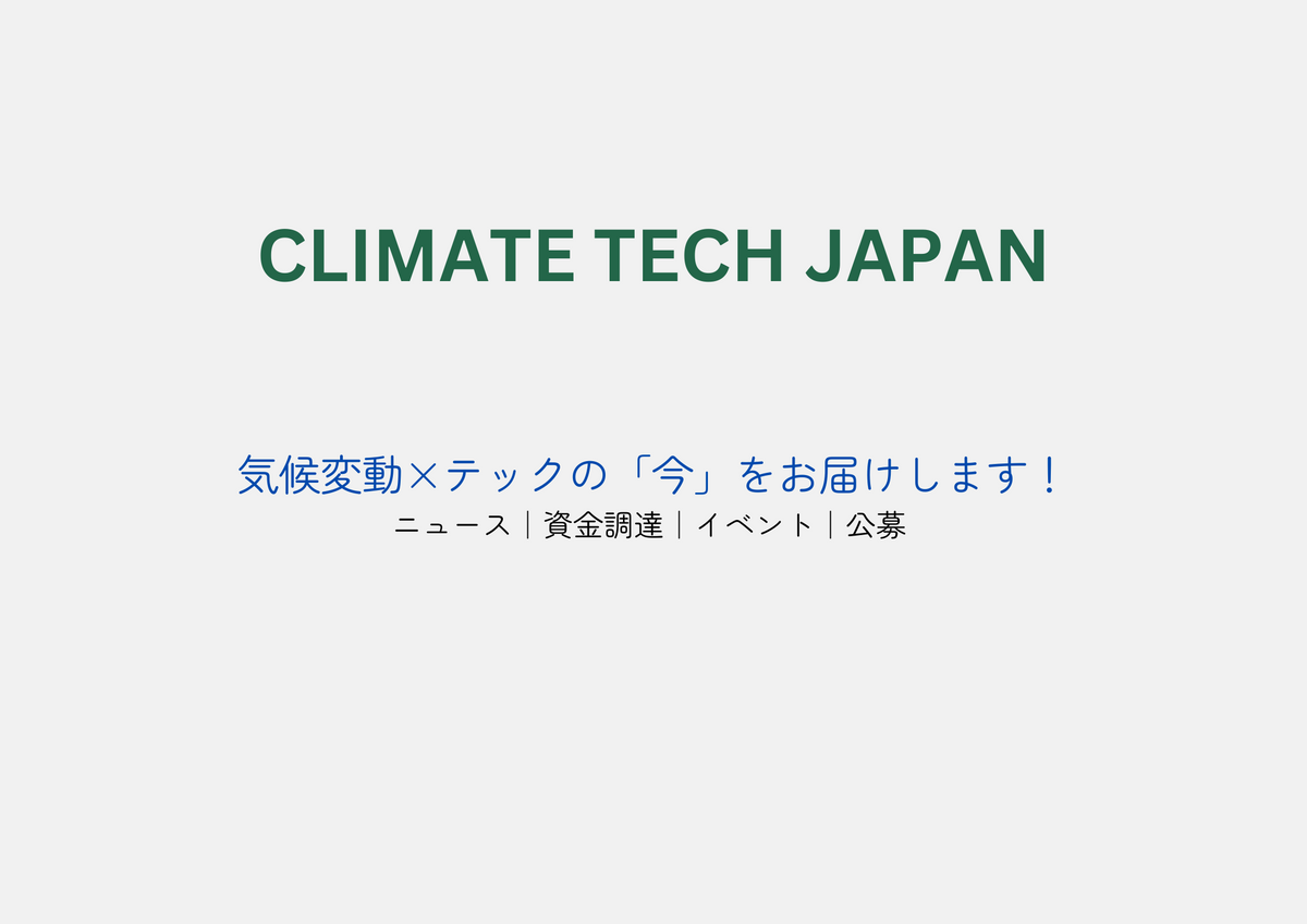 🌎日本のClimate Techエコシステムの課題 #33