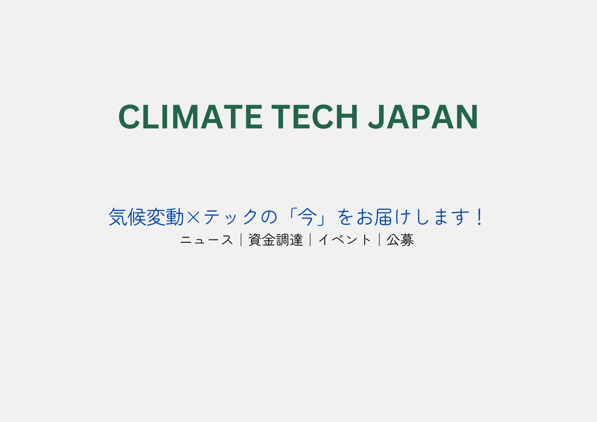 🌎事業会社のClimate Tech投資＃68