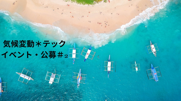 今週のClimate Tech関連イベント・公募＃２
