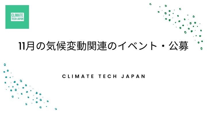 11月の気候変動関連のイベント・公募